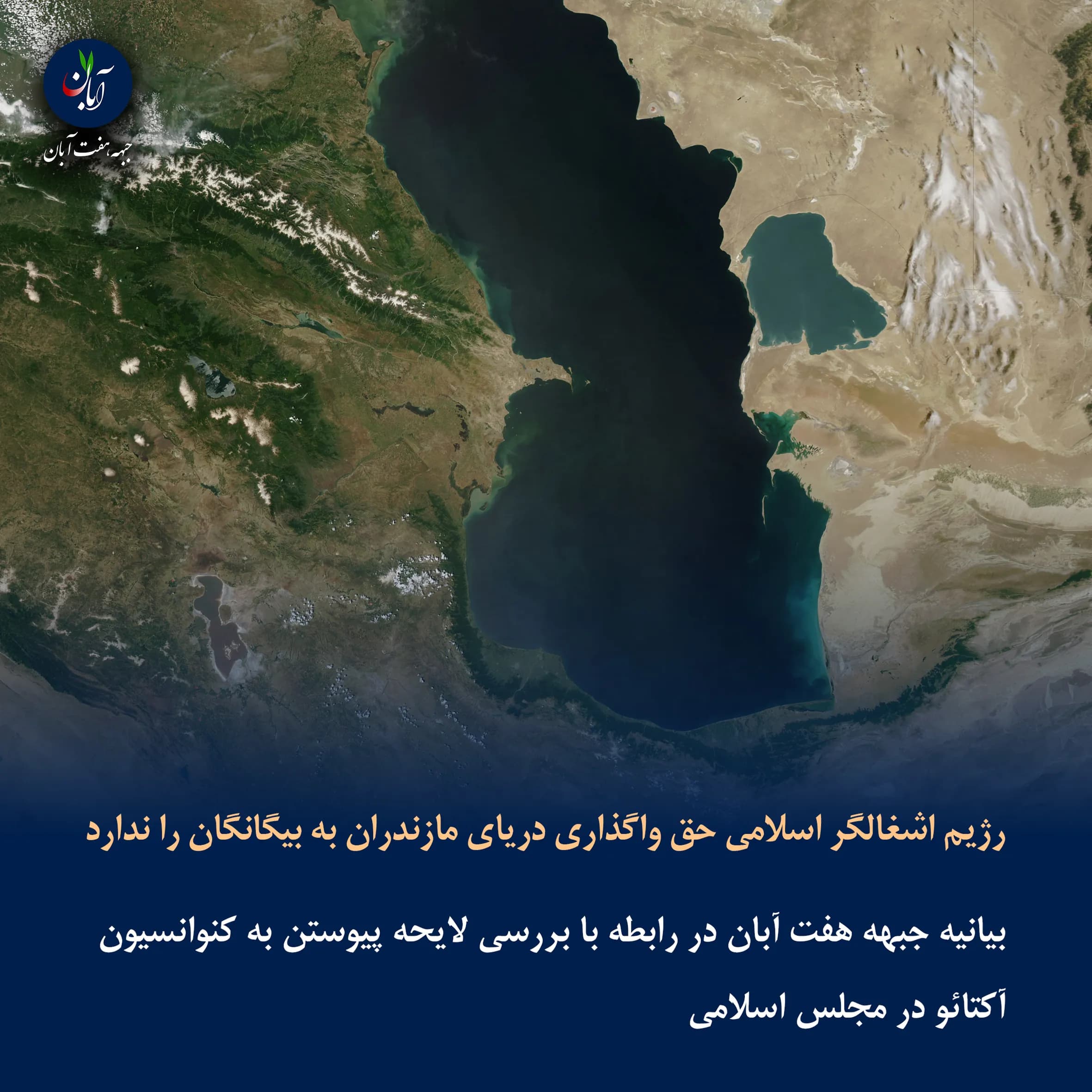 Satellite view of the Caspian Sea